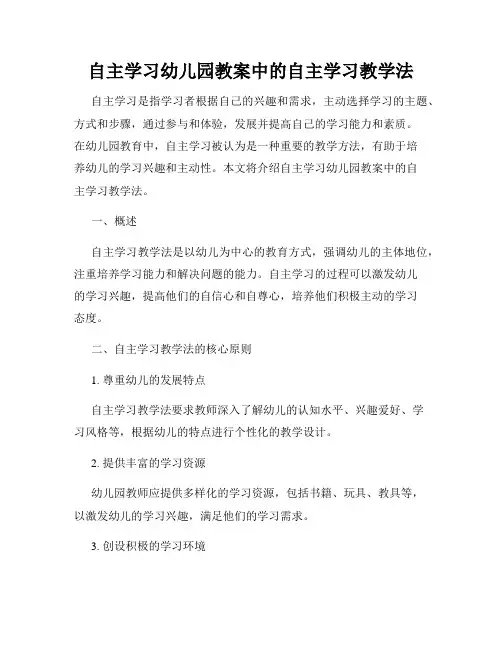 自主学习幼儿园教案中的自主学习教学法