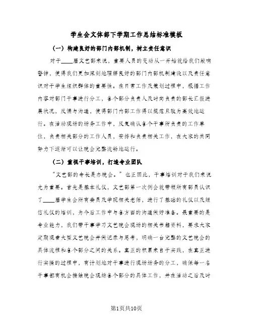 学生会文体部下学期工作总结标准模板(5篇)
