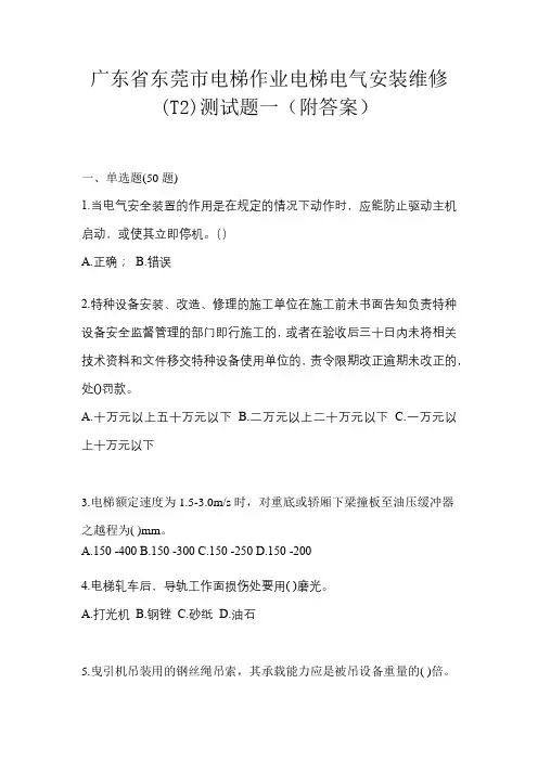 广东省东莞市电梯作业电梯电气安装维修(T2)测试题一(附答案)