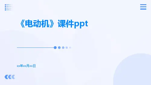 《电动机》课件ppt