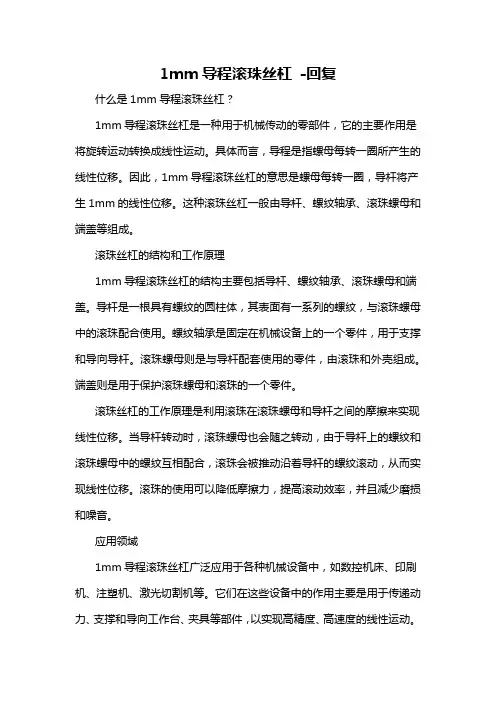 1mm导程滚珠丝杠 -回复