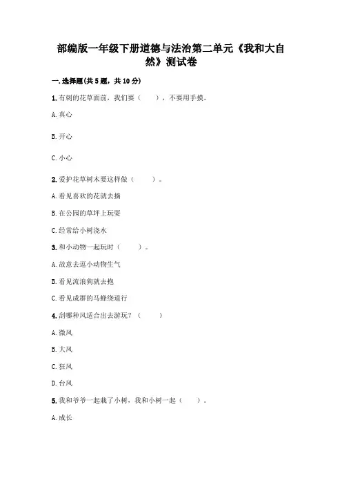 部编版一年级下册道德与法治第二单元《我和大自然》测试卷附参考答案(名师推荐)