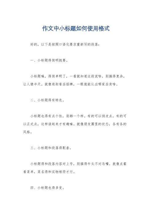 作文中小标题如何使用格式
