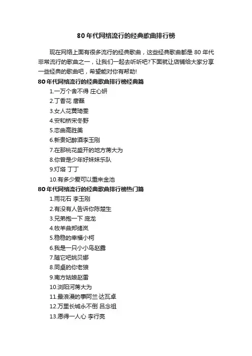 80年代网络流行的经典歌曲排行榜