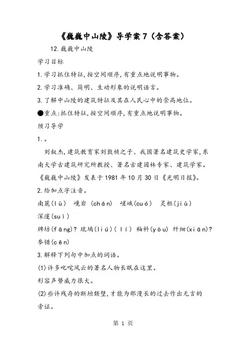 《巍巍中山陵》导学案7(含答案)