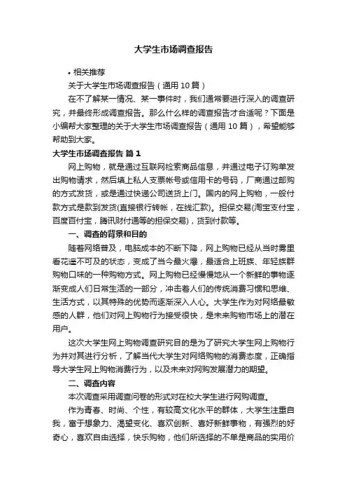 大学生市场调查报告