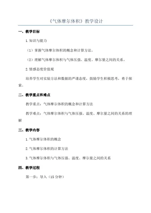 《气体摩尔体积》教学设计