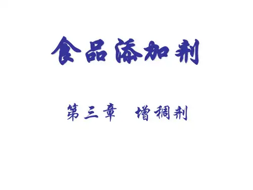 第六讲 增稠剂