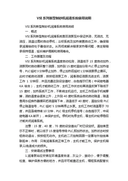 VSI系列新型制砂机润滑系统使用说明