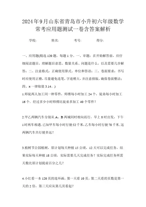 2024年9月山东省青岛市小升初数学六年级常考应用题测试一卷含答案解析