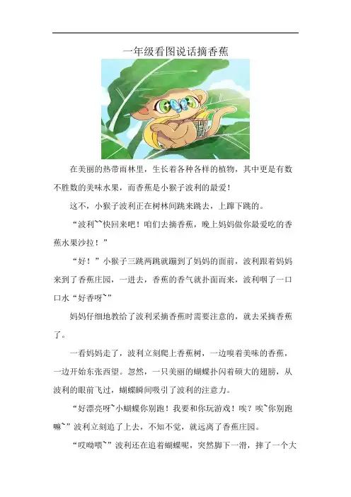 一年级看图说话摘香蕉