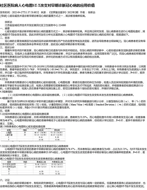 社区医院病人心电图ST-T改变对早期诊断冠心病的应用价值