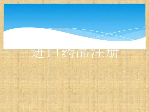 进口药品流程和注册程序文件