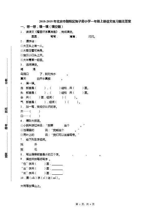 2018-2019年北京市朝阳区驹子房小学一年级上册语文练习题无答案(1)