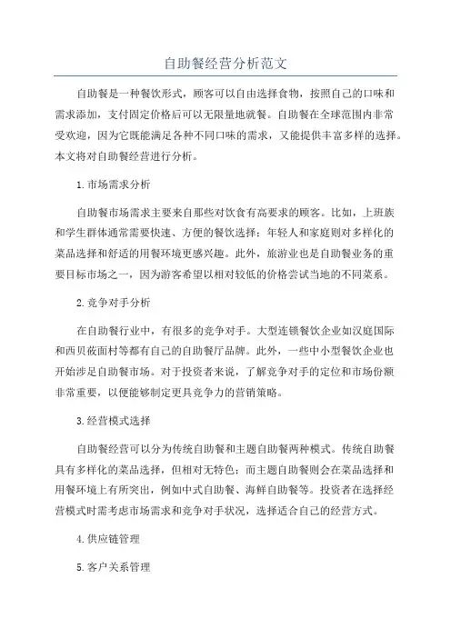 自助餐经营分析范文