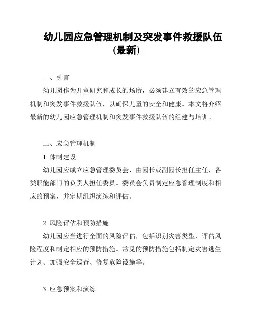 幼儿园应急管理机制及突发事件救援队伍(最新)