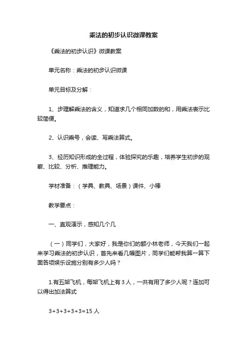 乘法的初步认识微课教案