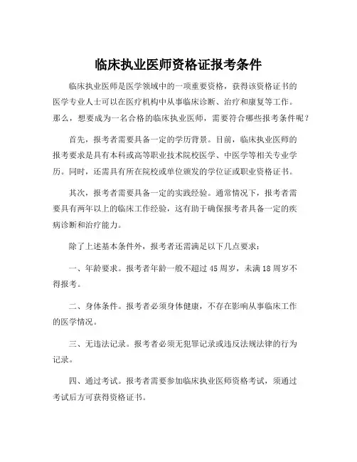 临床执业医师资格证报考条件
