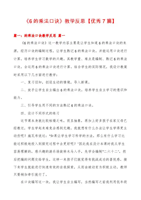 《6的乘法口诀》教学反思【优秀7篇】