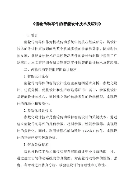 《齿轮传动零件的智能设计技术及应用》