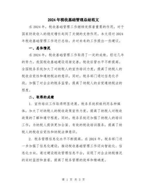 2024年税收基础管理总结范文