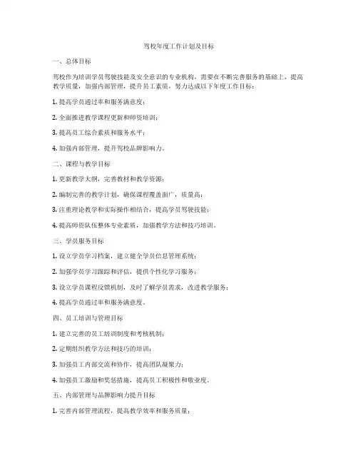 驾校年度工作计划及目标