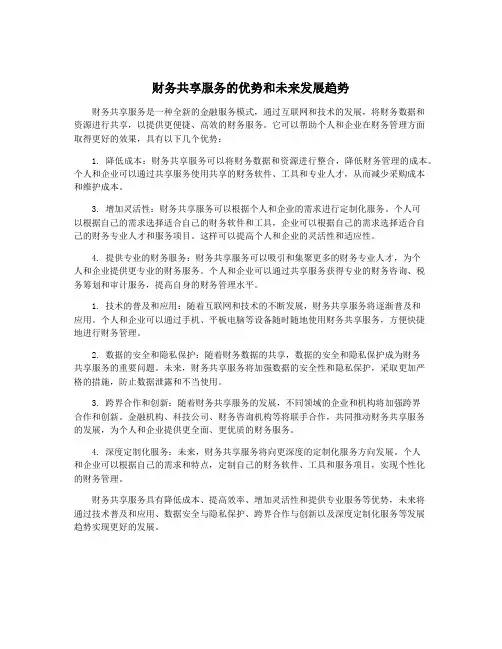 财务共享服务的优势和未来发展趋势