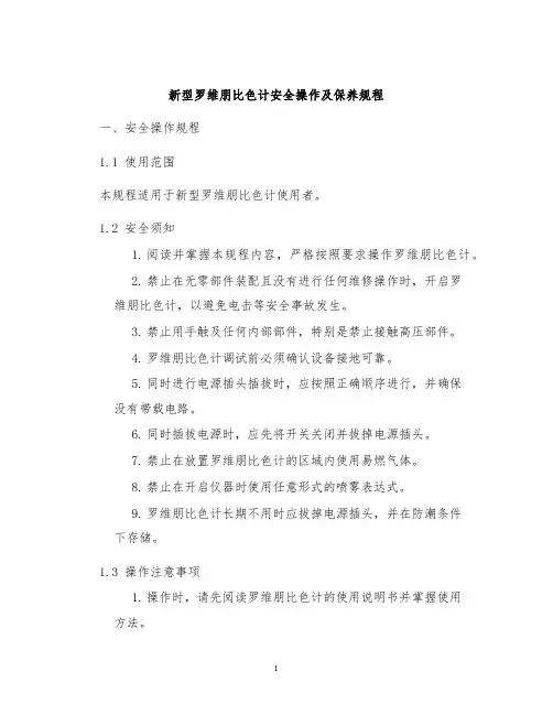 新型罗维朋比色计安全操作及保养规程