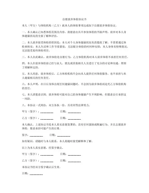自愿放弃体检协议书