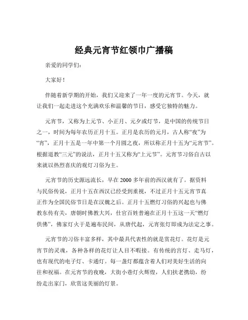 经典元宵节红领巾广播稿