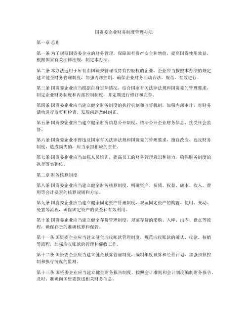 国资委企业财务制度管理办法