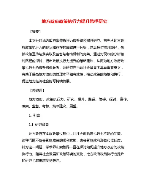 地方政府政策执行力提升路径研究