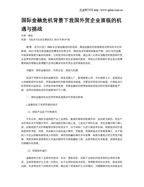 国际金融危机背景下我国外贸企业面临的机遇与挑战