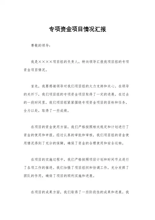 专项资金项目情况汇报