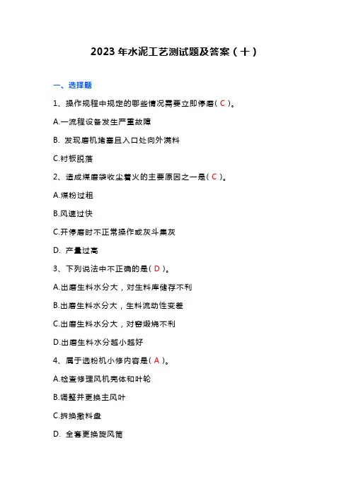 2023年水泥工艺测试题及答案(十)