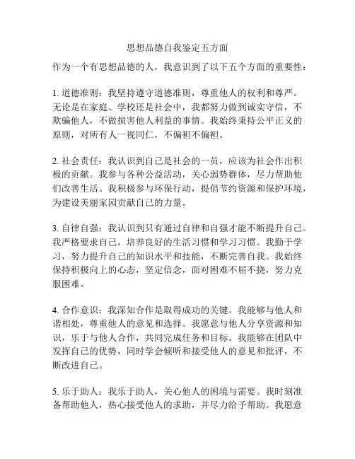 思想品德自我鉴定五方面