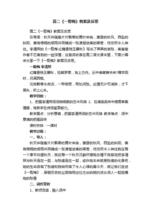 高二《一剪梅》教案及反思