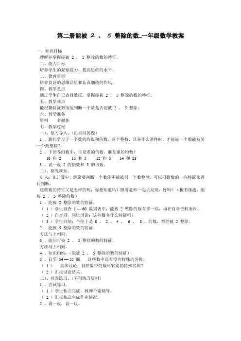第二册能被 2 、 5 整除的数_一年级数学教案