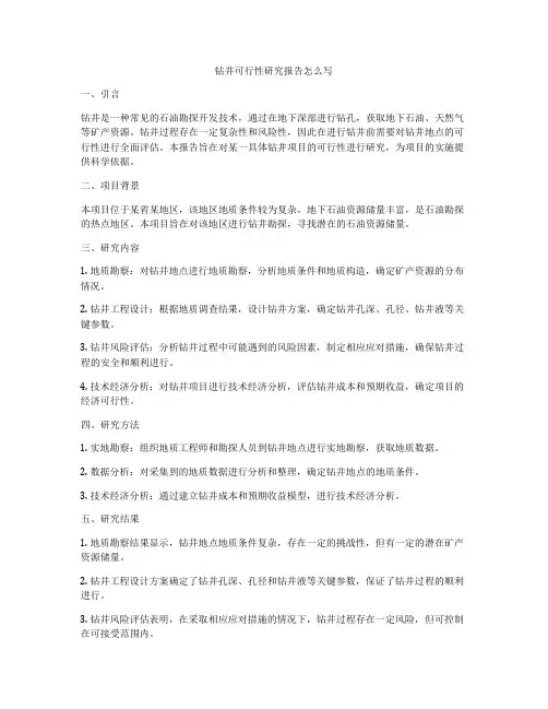 钻井可行性研究报告怎么写