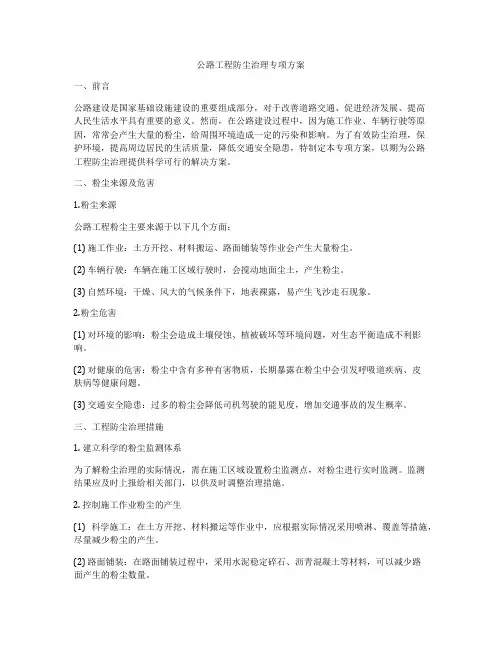 公路工程防尘治理专项方案