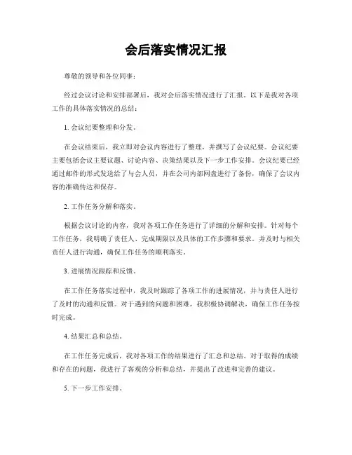 会后落实情况汇报