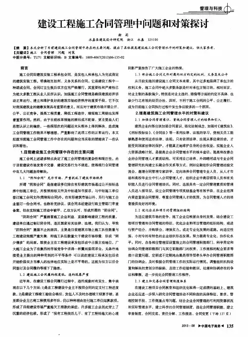 建设工程施工合同管理中问题和对策探讨