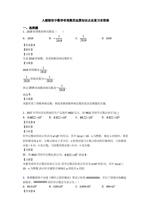 人教版初中数学有理数的运算知识点总复习含答案