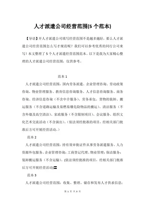人才派遣公司经营范围(5个范本)