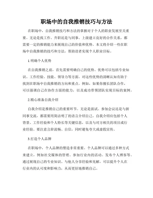 职场中的自我推销技巧与方法