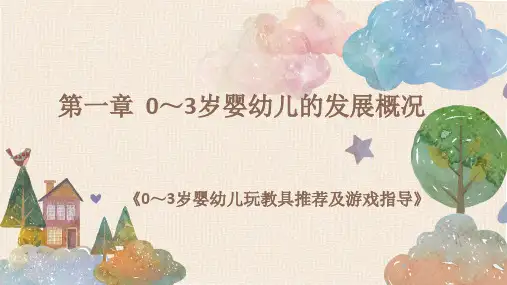 0-3岁婴幼儿玩教具推荐及游戏指导 第一章 0～3岁婴幼儿的发展概况
