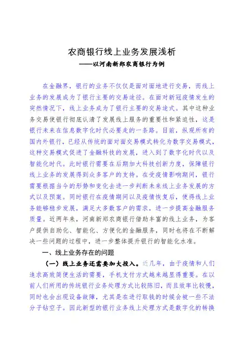 农商银行线上业务发展浅析