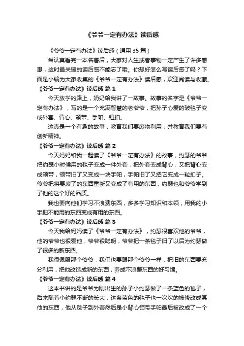 《爷爷一定有办法》读后感