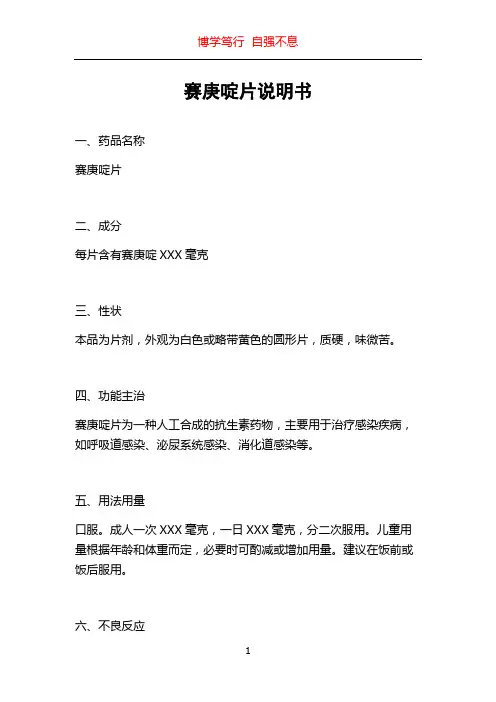 赛庚啶片说明书