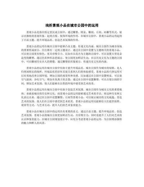 浅析景观小品在城市公园中的运用